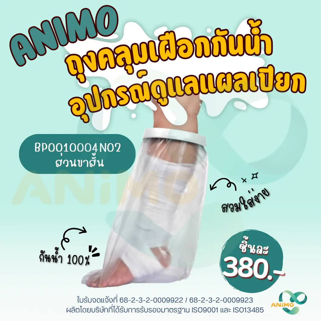 Waterproof Cast Protector for Shower – ปลอกกันน้ำสำหรับเฝือก ขณะอาบน้ำ