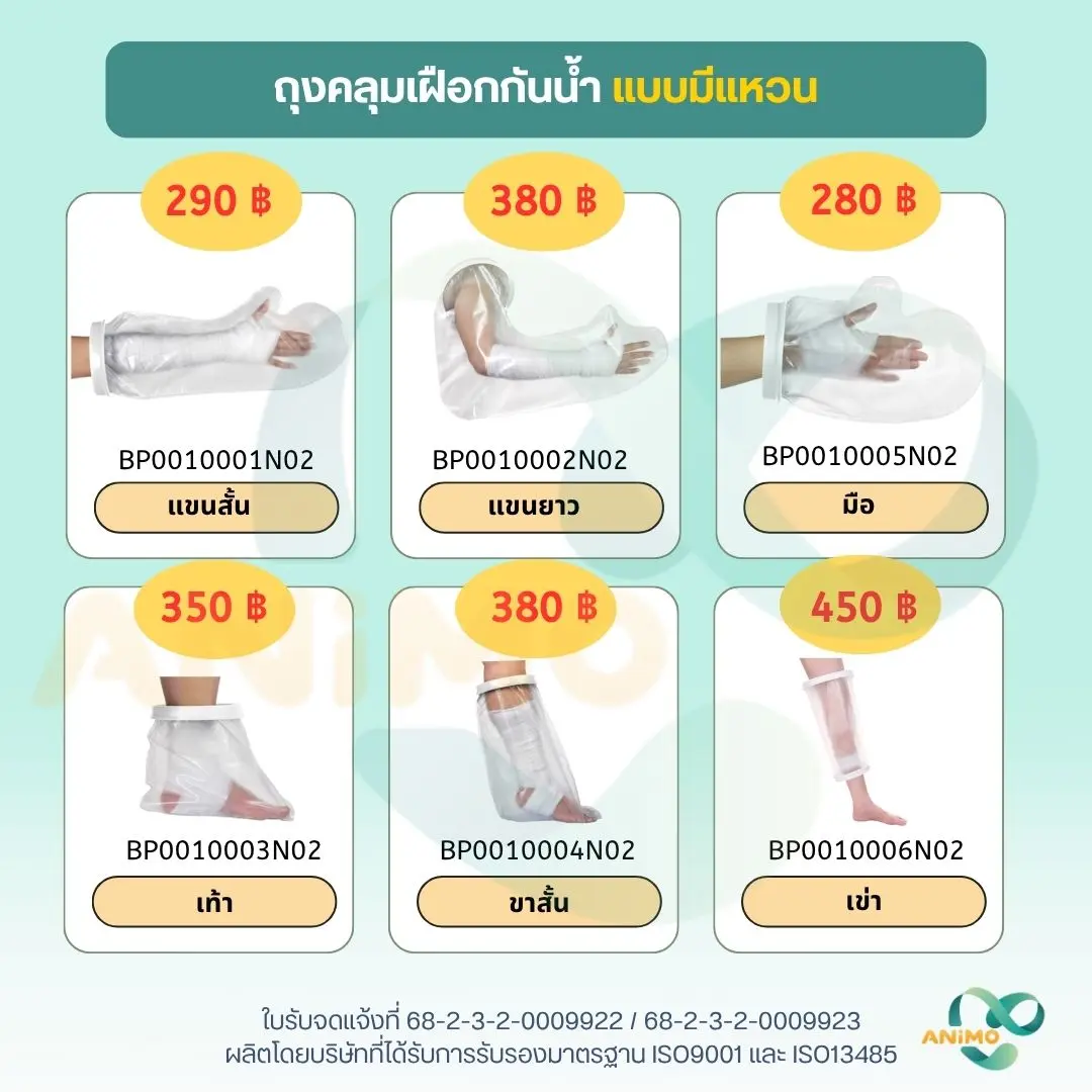 Waterproof Cast Protector for Shower – ปลอกกันน้ำสำหรับเฝือก ขณะอาบน้ำ