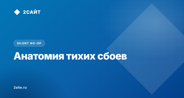 Silent No-Op и Fail-Plausible: почему корпоративный софт и ИИ рапортуют об успехе при мертвых данных