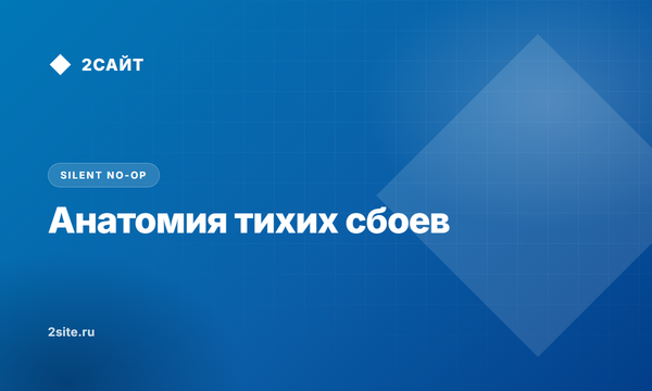 Silent No-Op и Fail-Plausible: почему корпоративный софт и ИИ рапортуют об успехе при мертвых данных