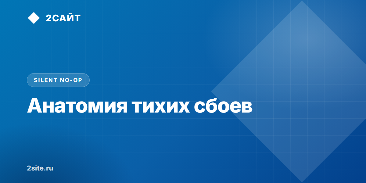 Silent No-Op и Fail-Plausible: почему корпоративный софт и ИИ рапортуют об успехе при мертвых данных