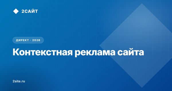 Контекстная реклама сайта: как устроен Директ в 2026 году и сколько стоит запуск