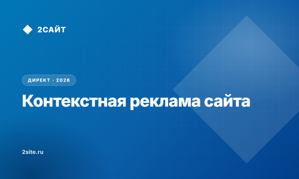 Контекстная реклама сайта: как устроен Директ в 2026 году и сколько стоит запуск