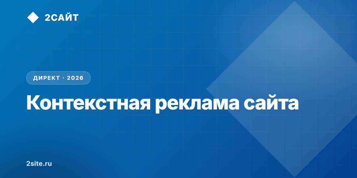 Контекстная реклама сайта: как устроен Директ в 2026 году и сколько стоит запуск