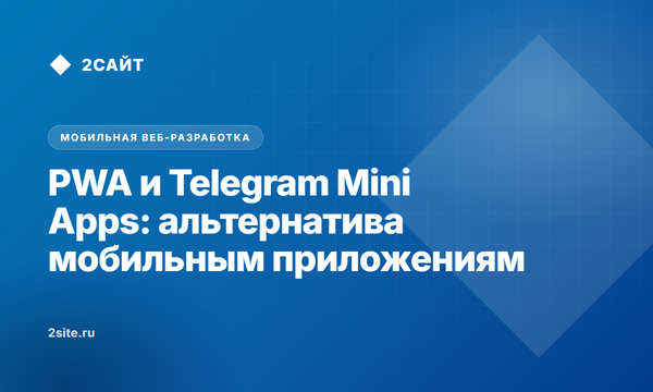 PWA и Telegram Mini Apps: как бизнесу запустить мобильное приложение без App Store и миллионов рублей