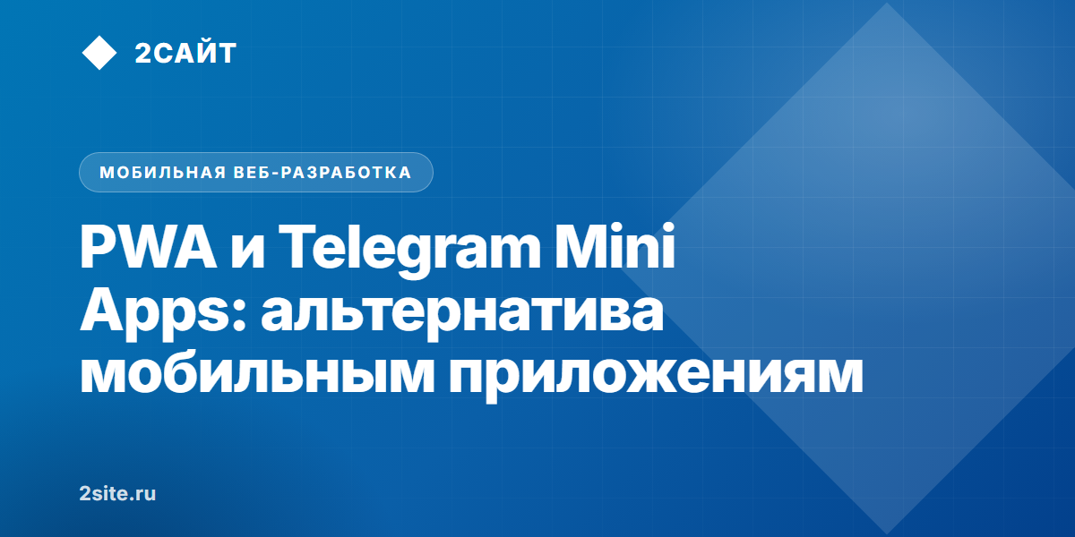 PWA и Telegram Mini Apps: как бизнесу запустить мобильное приложение без App Store и миллионов рублей