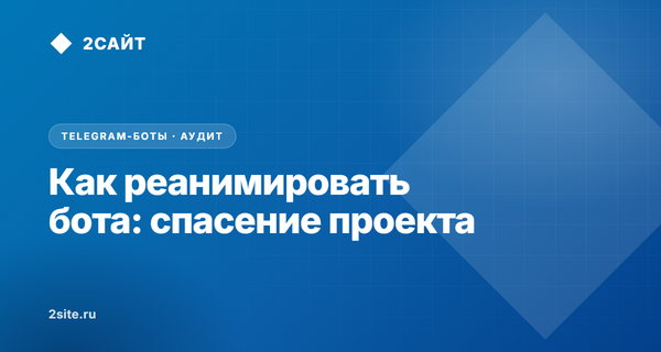 Как реанимировать Telegram-бота, если разработчик пропал: пошаговый аудит, перехват токена и спасение базы