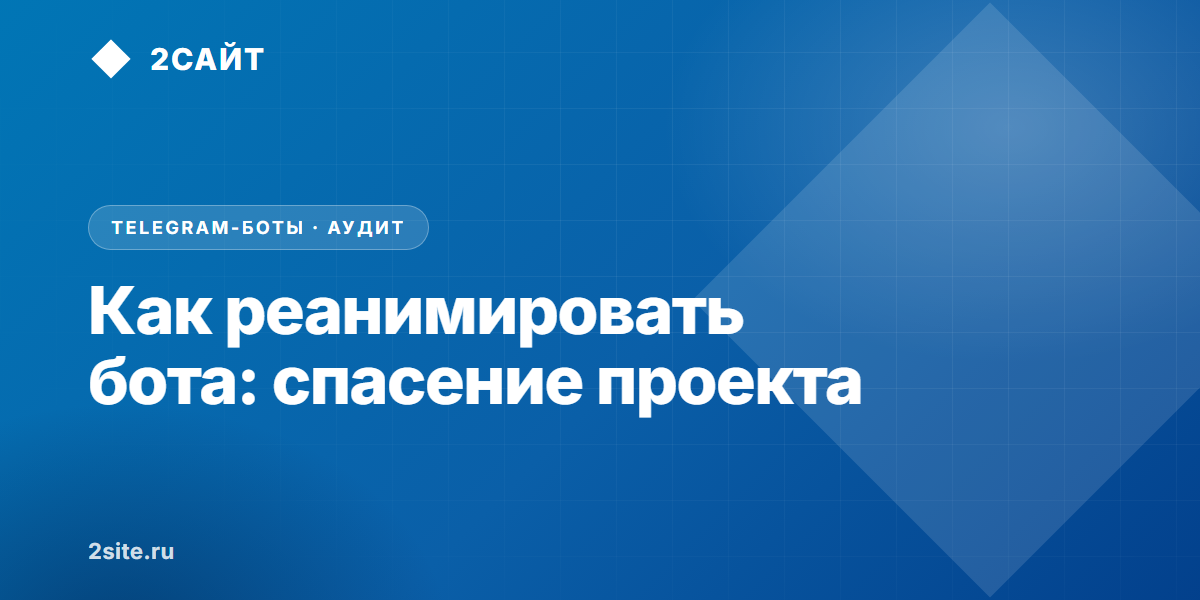 Как реанимировать Telegram-бота, если разработчик пропал: пошаговый аудит, перехват токена и спасение базы
