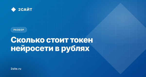 Стоимость токена нейросети в рублях: тарифы GigaChat и YandexGPT