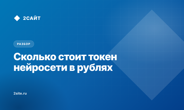Стоимость токена нейросети в рублях: тарифы GigaChat и YandexGPT