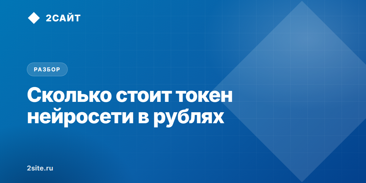 Стоимость токена нейросети в рублях: тарифы GigaChat и YandexGPT