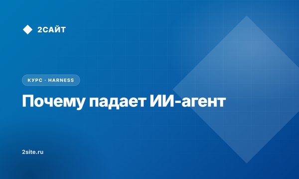 Почему ИИ-агент падает: harness, а не модель