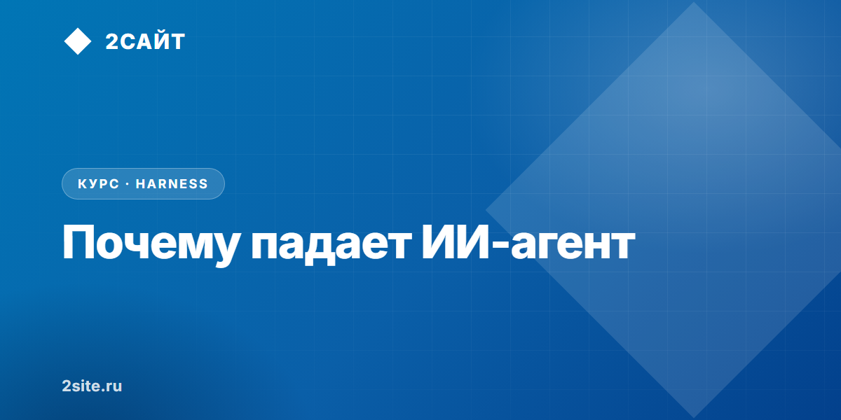 Почему ИИ-агент падает: harness, а не модель