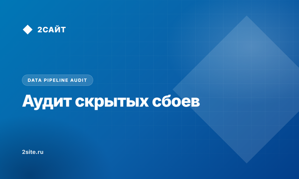 Аудит скрытых сбоев в аналитических пайплайнах: нейтрализация Silent No-Op