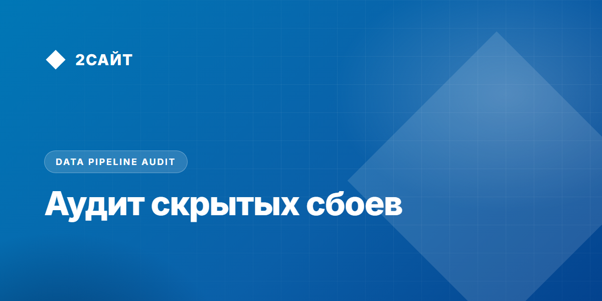 Аудит скрытых сбоев в аналитических пайплайнах: нейтрализация Silent No-Op