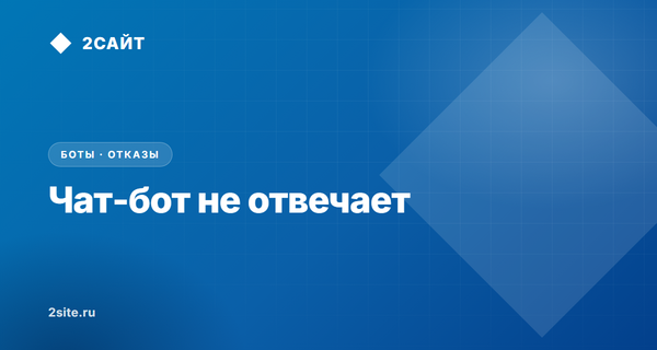 Чат-бот не отвечает: почему это происходит и как узнать раньше клиента