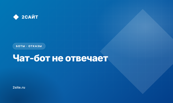 Чат-бот не отвечает: почему это происходит и как узнать раньше клиента
