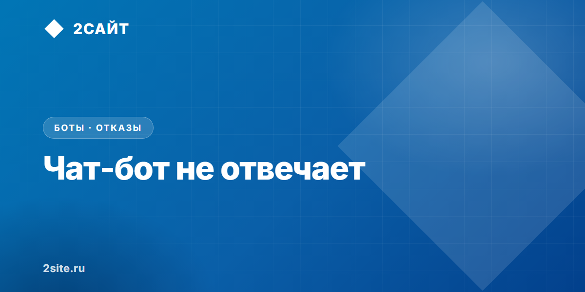 Чат-бот не отвечает: почему это происходит и как узнать раньше клиента