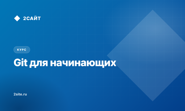Git для начинающих: коммиты, ветки и конфликты