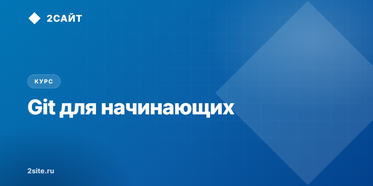 Git для начинающих: коммиты, ветки и конфликты