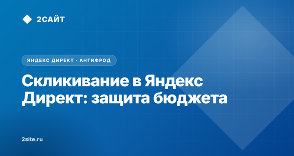 Скликивание в Яндекс Директ: как боты сжигают бюджет и как защитить рекламные кампании в 2026 году