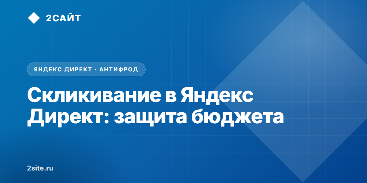 Скликивание в Яндекс Директ: как боты сжигают бюджет и как защитить рекламные кампании в 2026 году