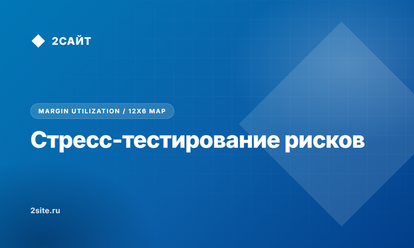 Многомерное стресс-тестирование рисков и маржинальной устойчивости: как защитить капитал от «черных лебедей»