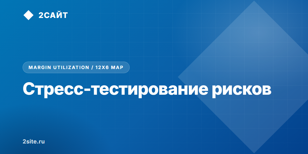 Многомерное стресс-тестирование рисков и маржинальной устойчивости: как защитить капитал от «черных лебедей»