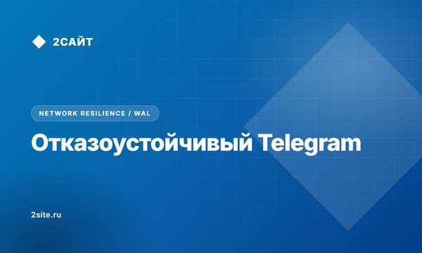 Отказоустойчивый контур доставки заявок и ботов в условиях сетевых аномалий