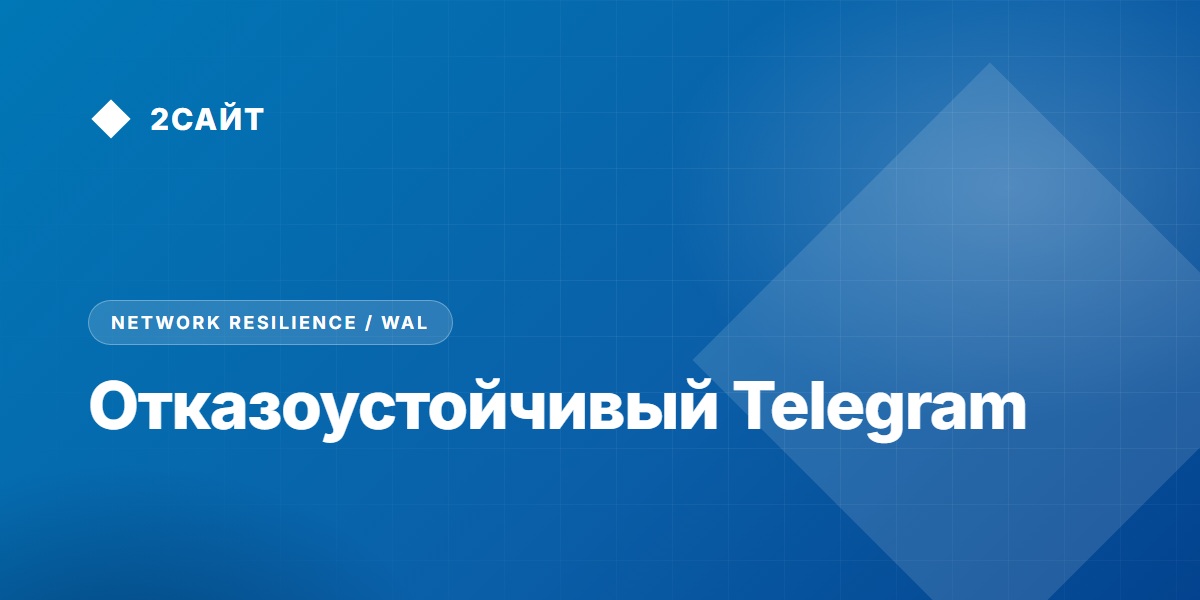 Отказоустойчивый контур доставки заявок и ботов в условиях сетевых аномалий