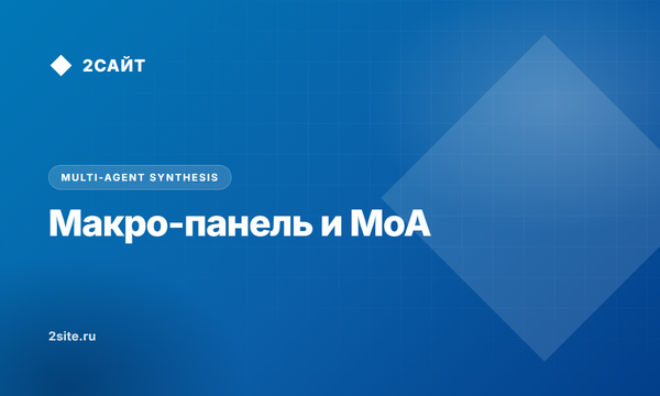 Макроэкономическая аналитическая панель на базе мультиагентного синтеза