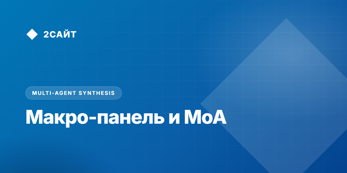 Макроэкономическая аналитическая панель на базе мультиагентного синтеза
