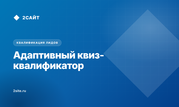 Адаптивный квиз-квалификатор вместо статичного