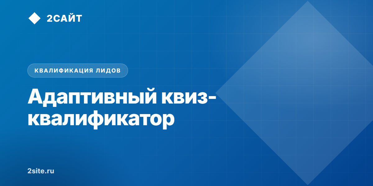 Адаптивный квиз-квалификатор вместо статичного