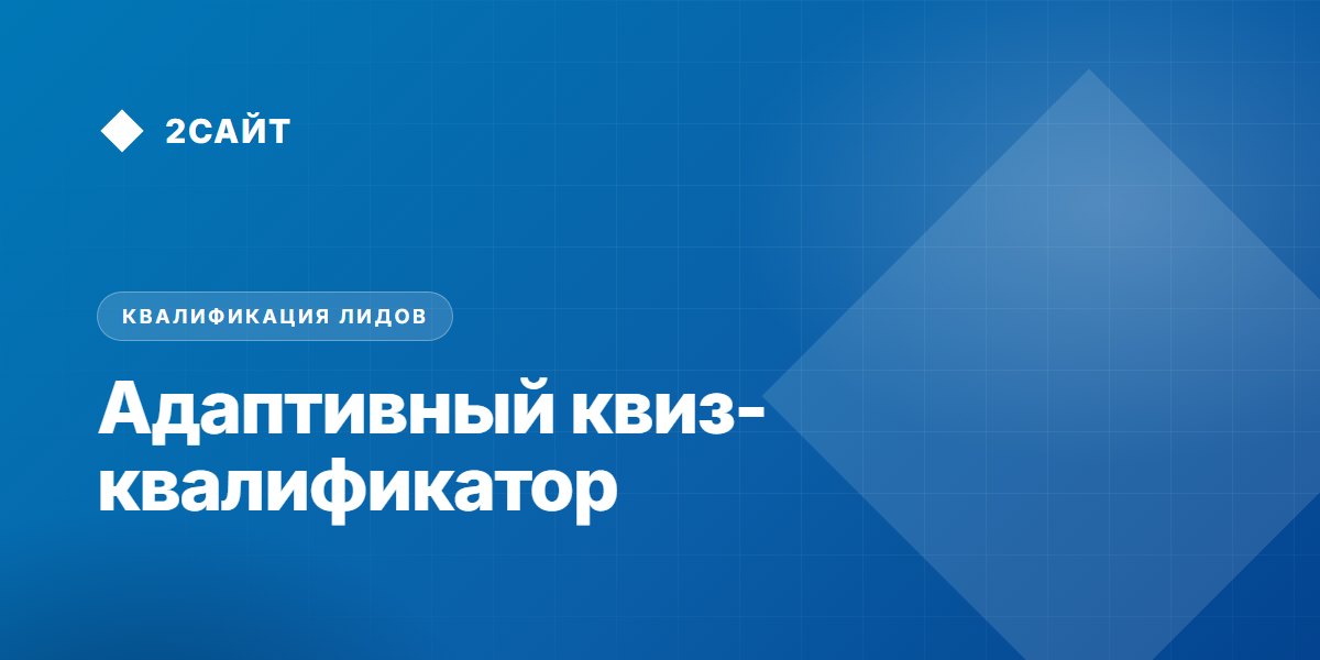 Адаптивный квиз-квалификатор вместо статичного