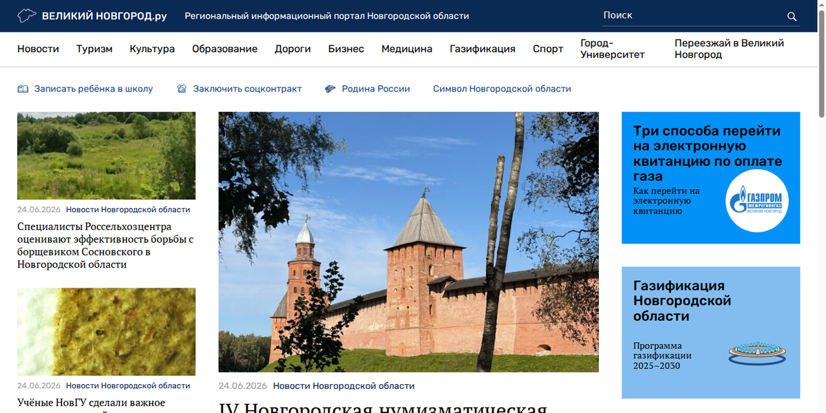 Великий Новгород.ру