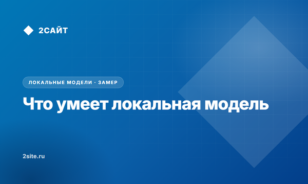 Что реально умеет локальная модель: тестируем ИИ-помощника на задачах бизнеса