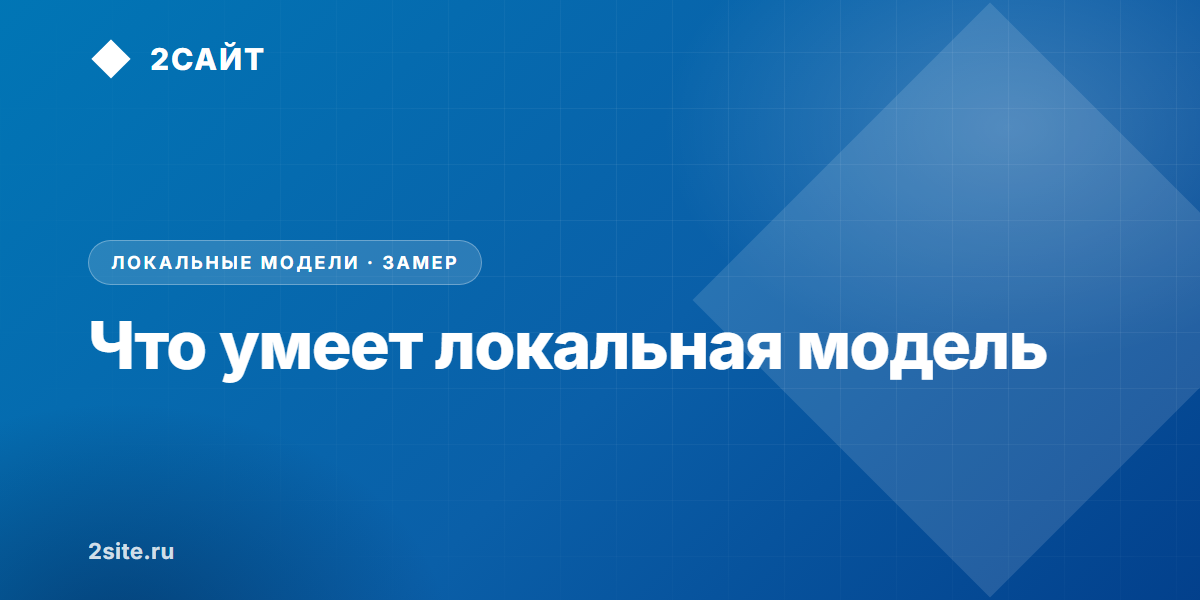 Что реально умеет локальная модель: тестируем ИИ-помощника на задачах бизнеса