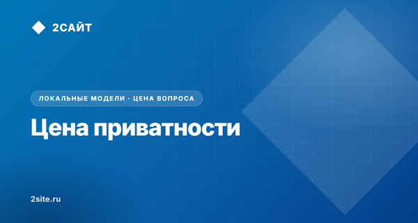 Цена приватности: сколько стоит локальная нейросеть в офисе