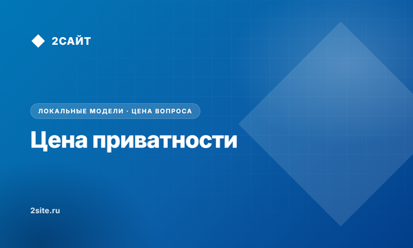Цена приватности: сколько стоит локальная нейросеть в офисе