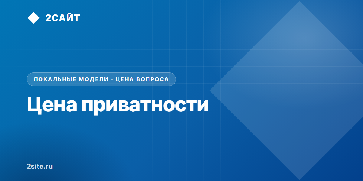 Цена приватности: сколько стоит локальная нейросеть в офисе