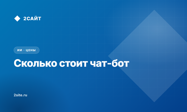 Разработка чат бота под ключ: цены и пакеты в 2026 году