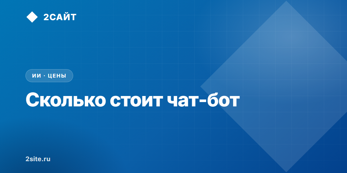 Разработка чат бота под ключ: цены и пакеты в 2026 году
