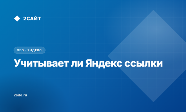 Учитывает ли Яндекс ссылки в 2026 году: отмена ссылочного, утечка кода и реальные факты