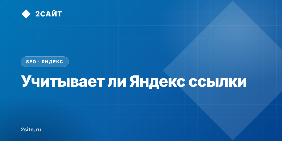 Учитывает ли Яндекс ссылки в 2026 году: отмена ссылочного, утечка кода и реальные факты
