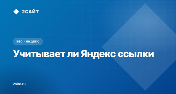 Учитывает ли Яндекс ссылки в 2026 году: отмена ссылочного, утечка кода и реальные факты