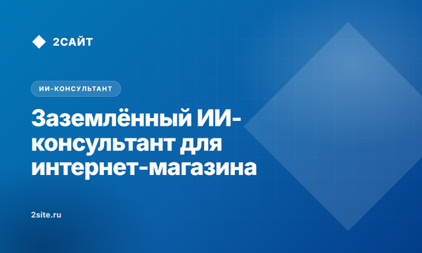 Заземлённый ИИ-консультант для интернет-магазина