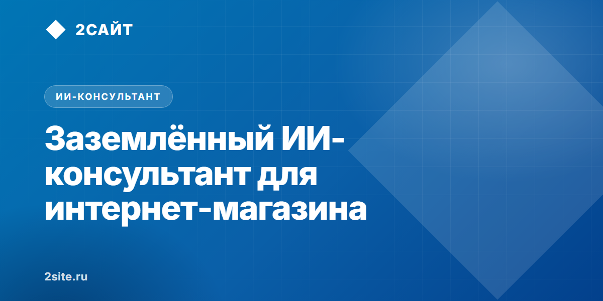 Заземлённый ИИ-консультант для интернет-магазина