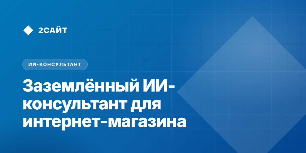 Заземлённый ИИ-консультант для интернет-магазина