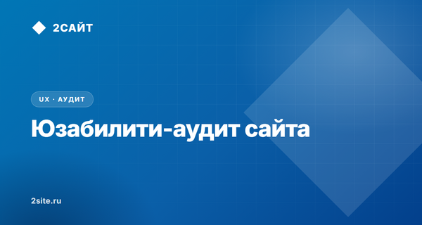 Юзабилити-аудит сайта: что это такое, сколько стоит и как отличить отчёт от макулатуры